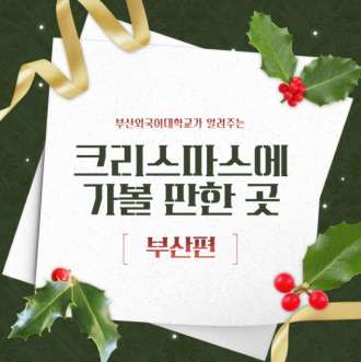 부산 크리스마스에 가볼 만한 곳 추천